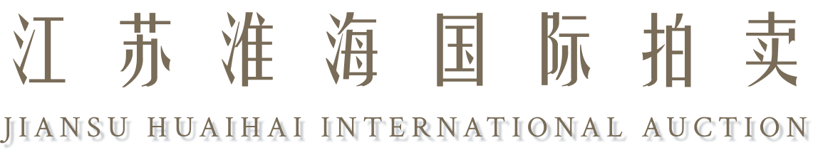 江苏淮海国际拍卖有限公司